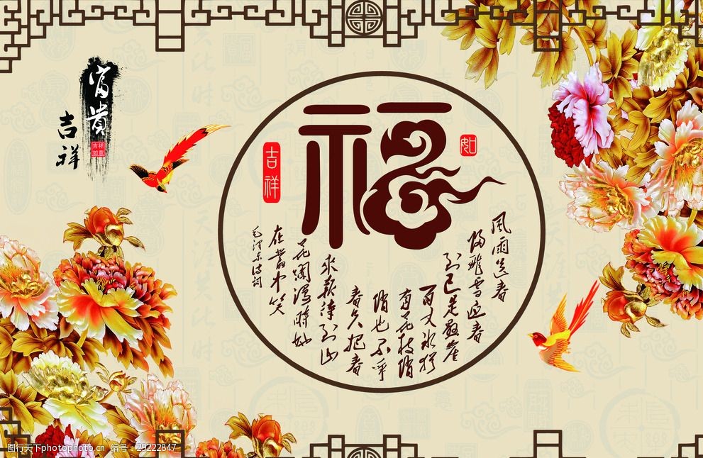 中式富贵吉祥福字牡丹花背景