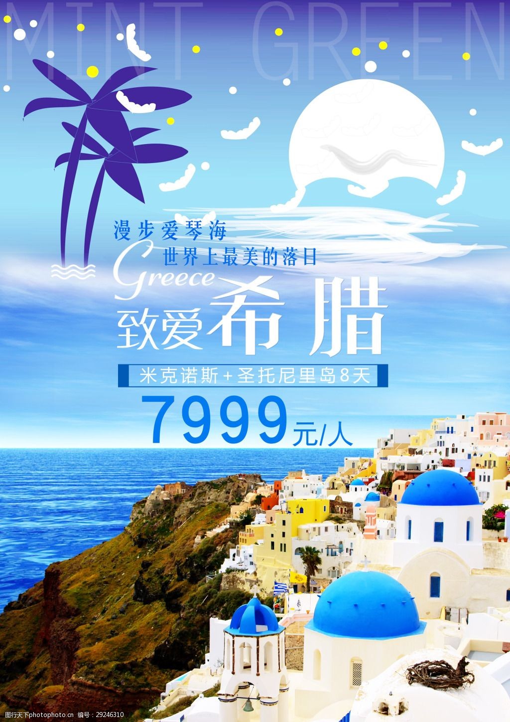 唯美希腊旅游海报