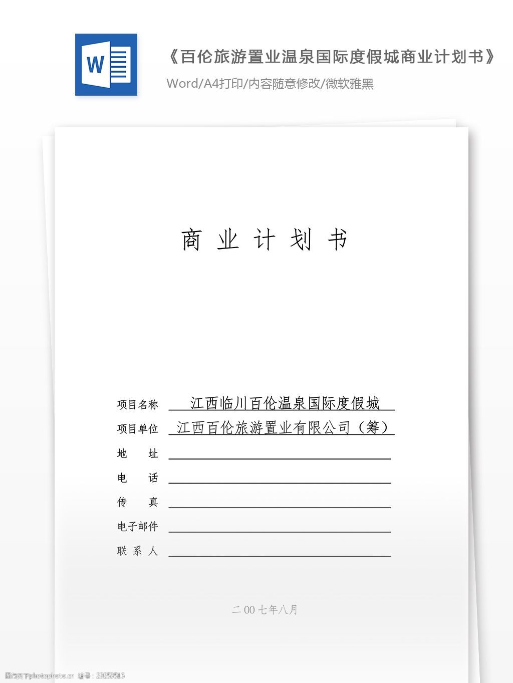 溫泉國際度假城商業計劃書word文檔模板