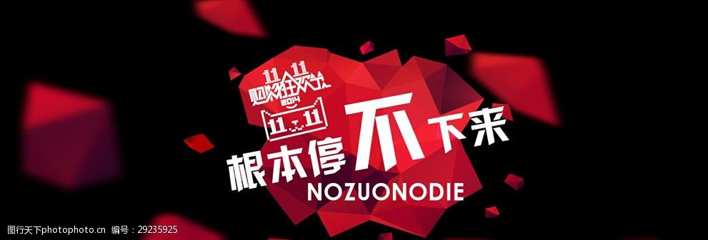 双11根本停不下来模板