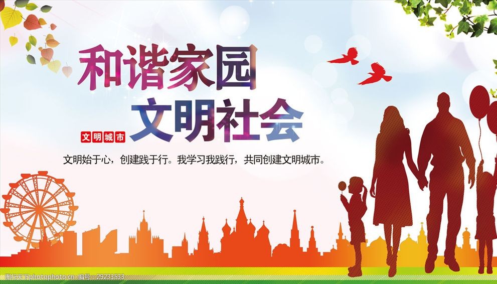 和谐家园文明社会