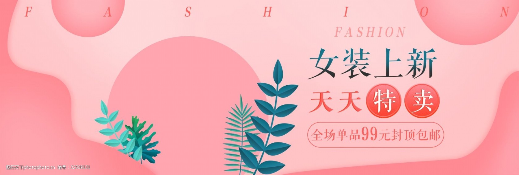 小清新粉色背景女装秋装上新banner