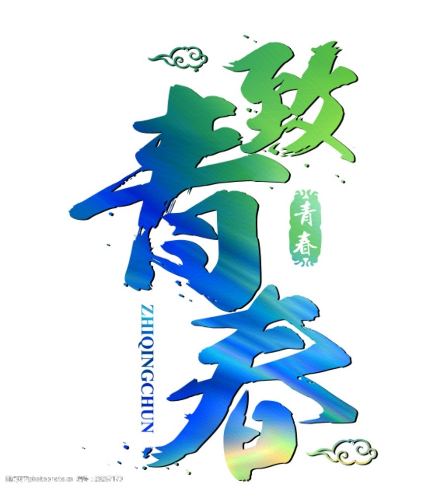 致青春毛笔字体设计