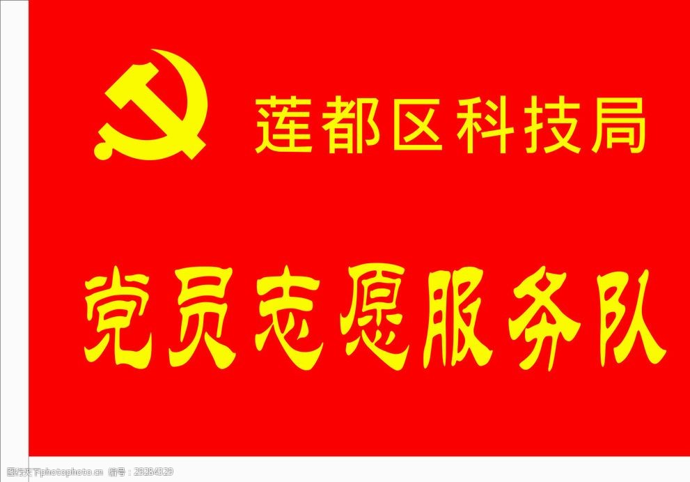 党员志愿服务队