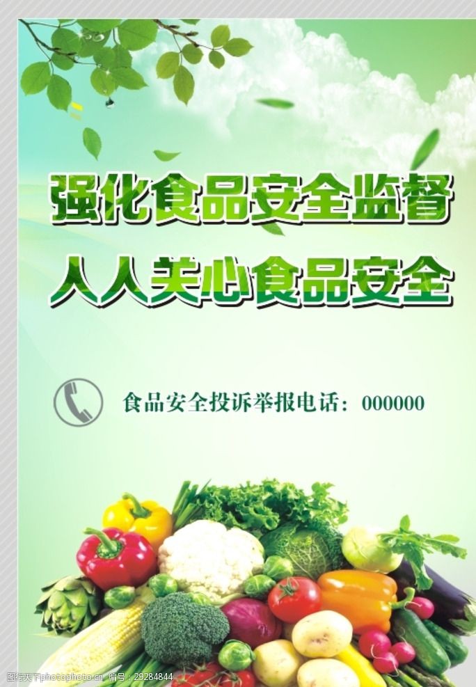 食品安全监督海报展板标语