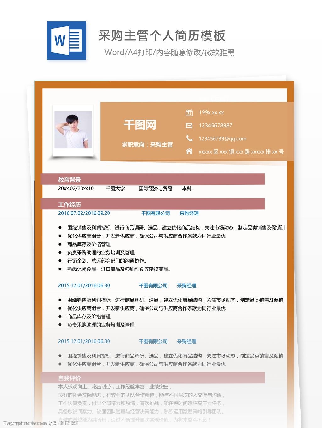 關鍵詞:採購主管簡歷帶求職意向 簡歷 個人簡歷 簡歷模板 應屆畢業生