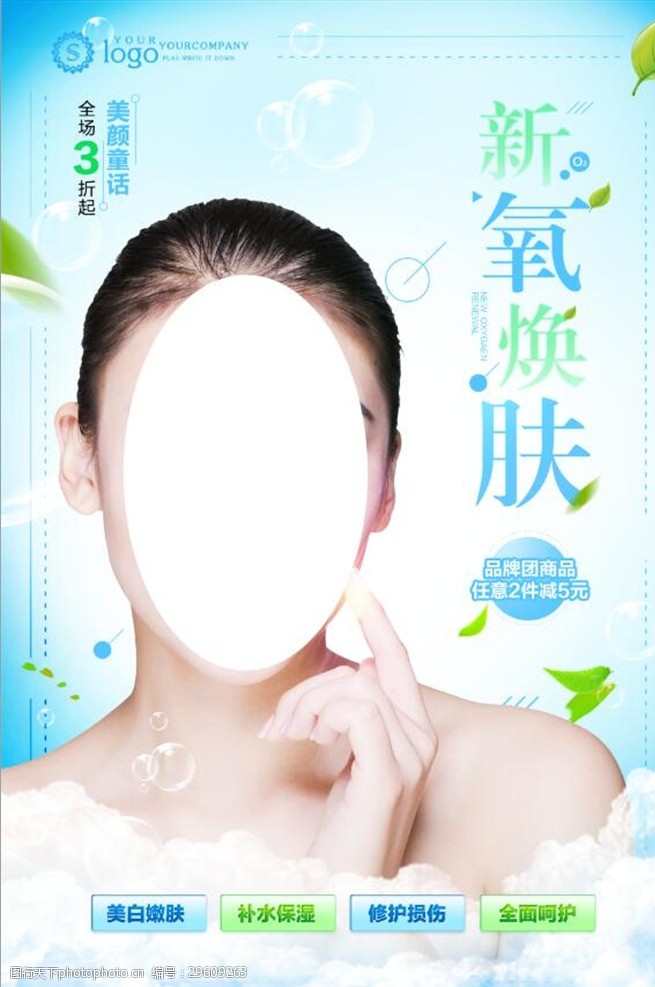 小清新新氧焕肤美容护肤海报