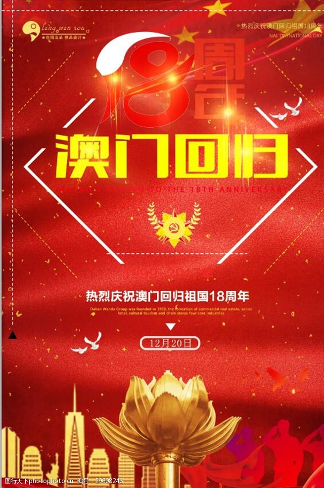 澳门回归18周年海报