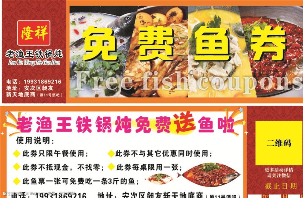 隆祥铁锅炖鱼票