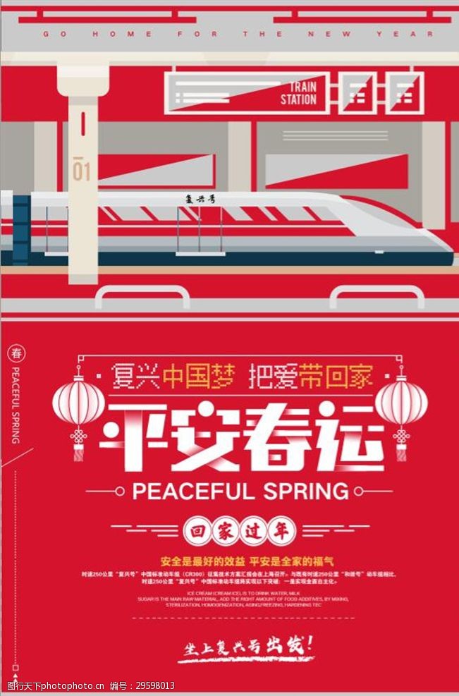 复兴号春运回家过年宣传海报