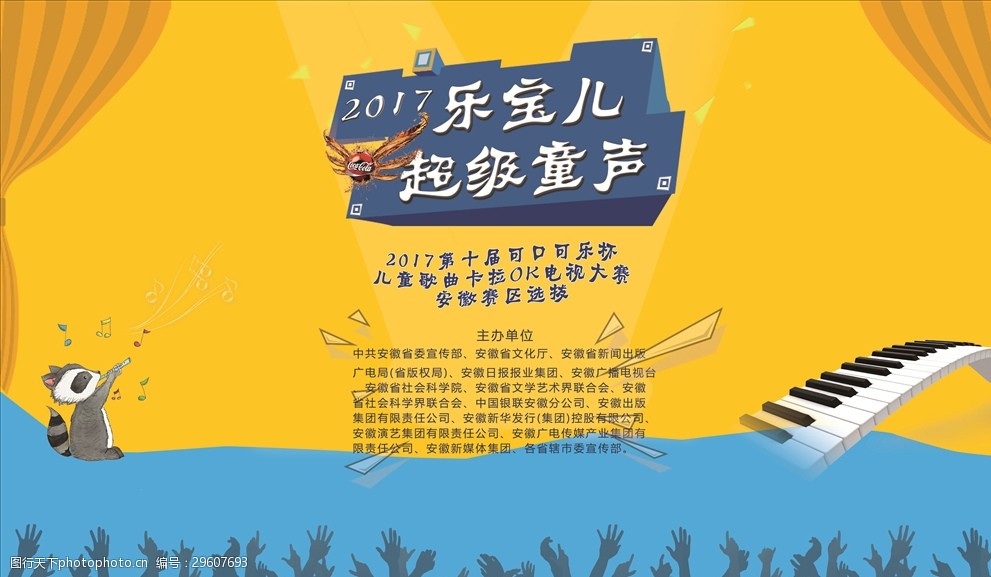 关键词:儿童唱歌比赛海报 儿童唱歌比赛 海报 舞台布 音乐 卡通 可爱