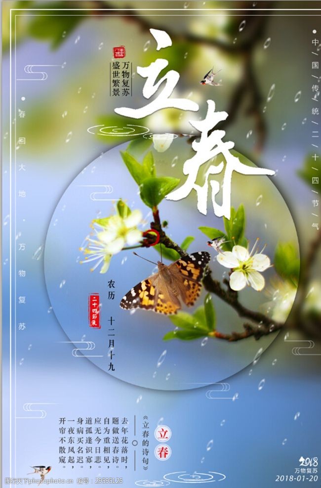 传统节日二十四节气之立春