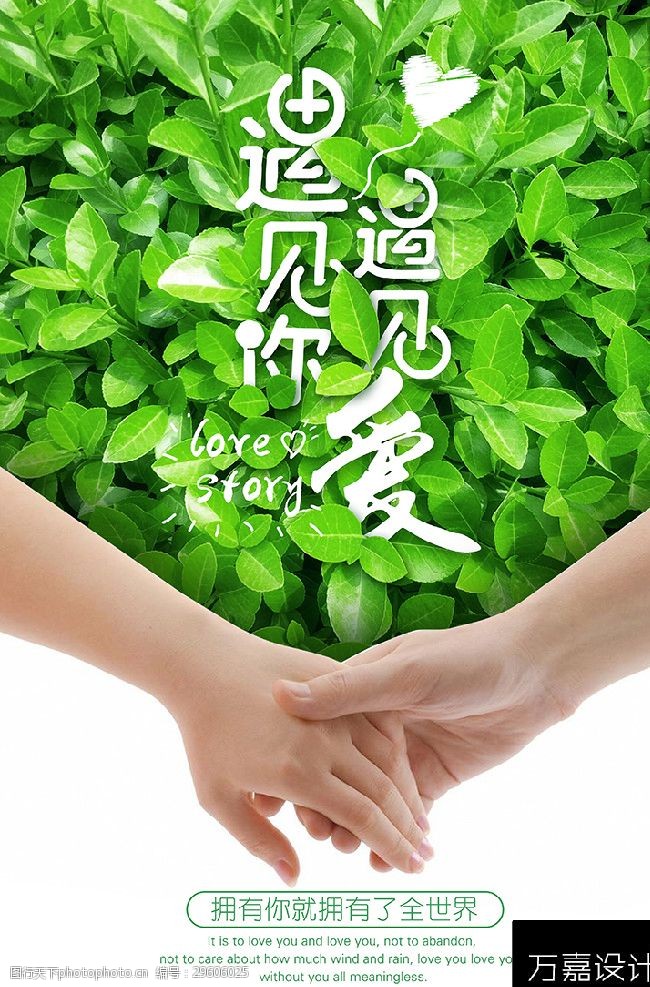 遇见爱情人节海报