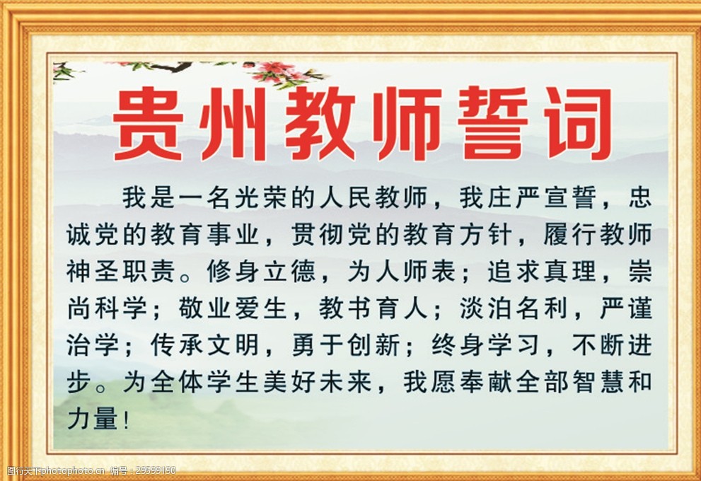 贵州教师誓词图片