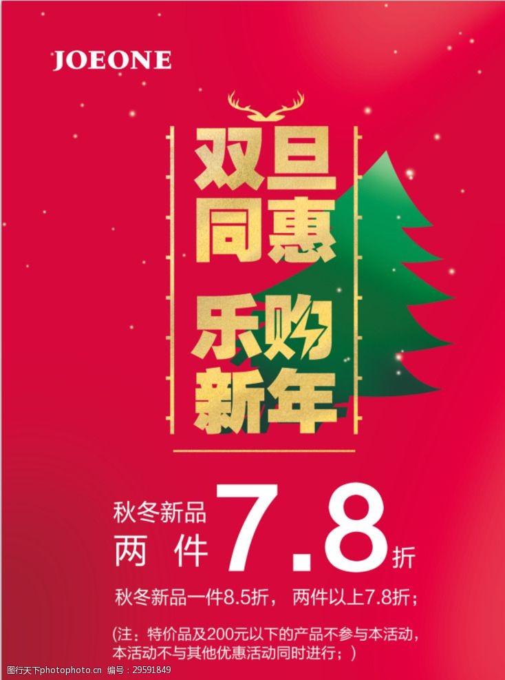 关键词:圣诞元旦双旦同庆 圣诞 元旦 双旦海报 喜庆背景 服装店海报