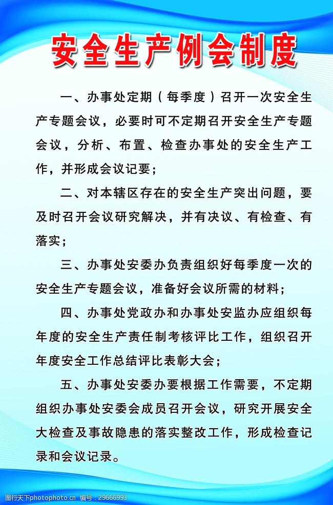 安全生产例会制度