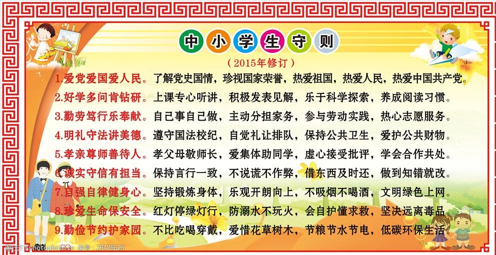 新版中小學生守則