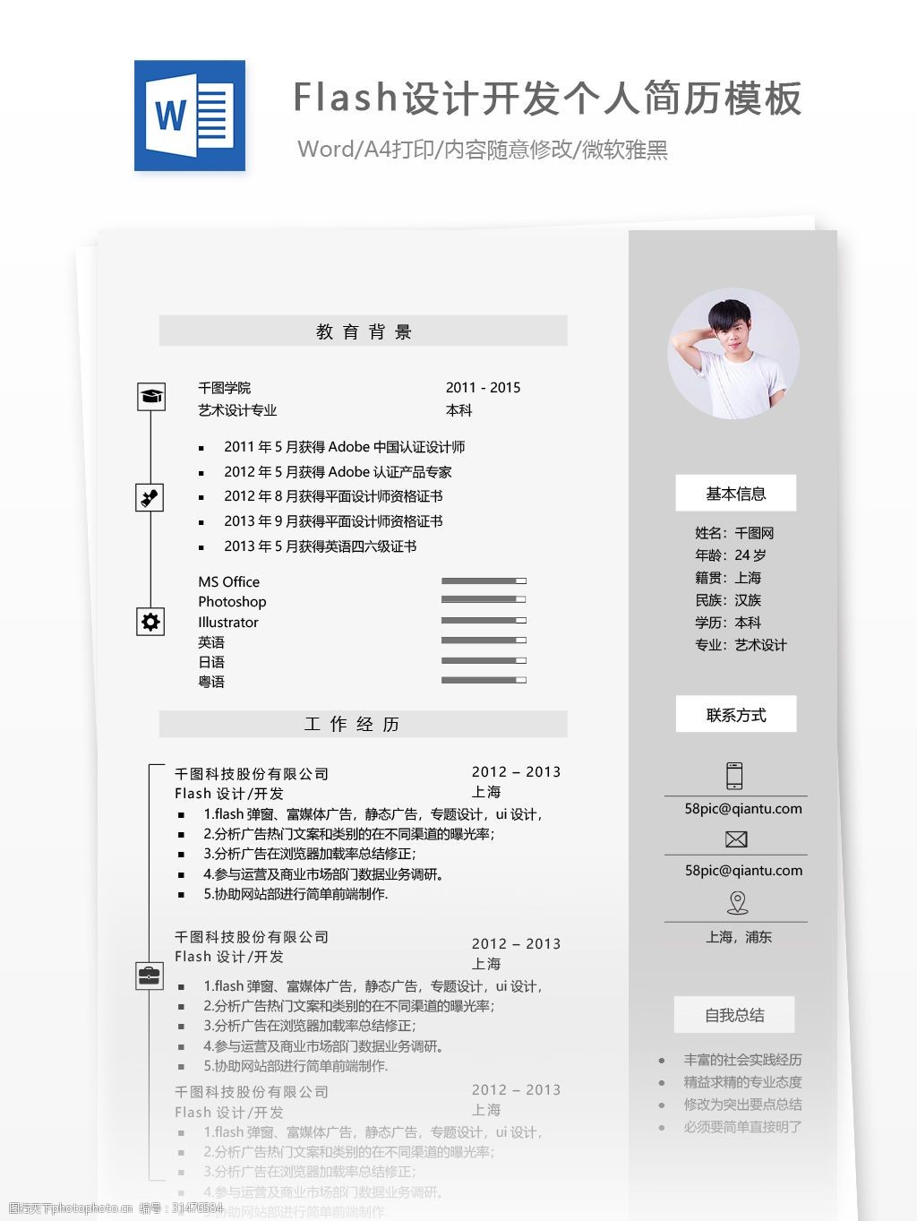 灰色 简约 flash设计开发一年经验简历模板 个人简历模板 13年 flash