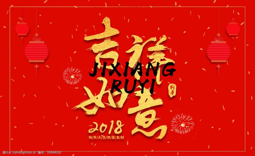 18狗年大吉恭喜發財吉祥如意紅色喜慶海報