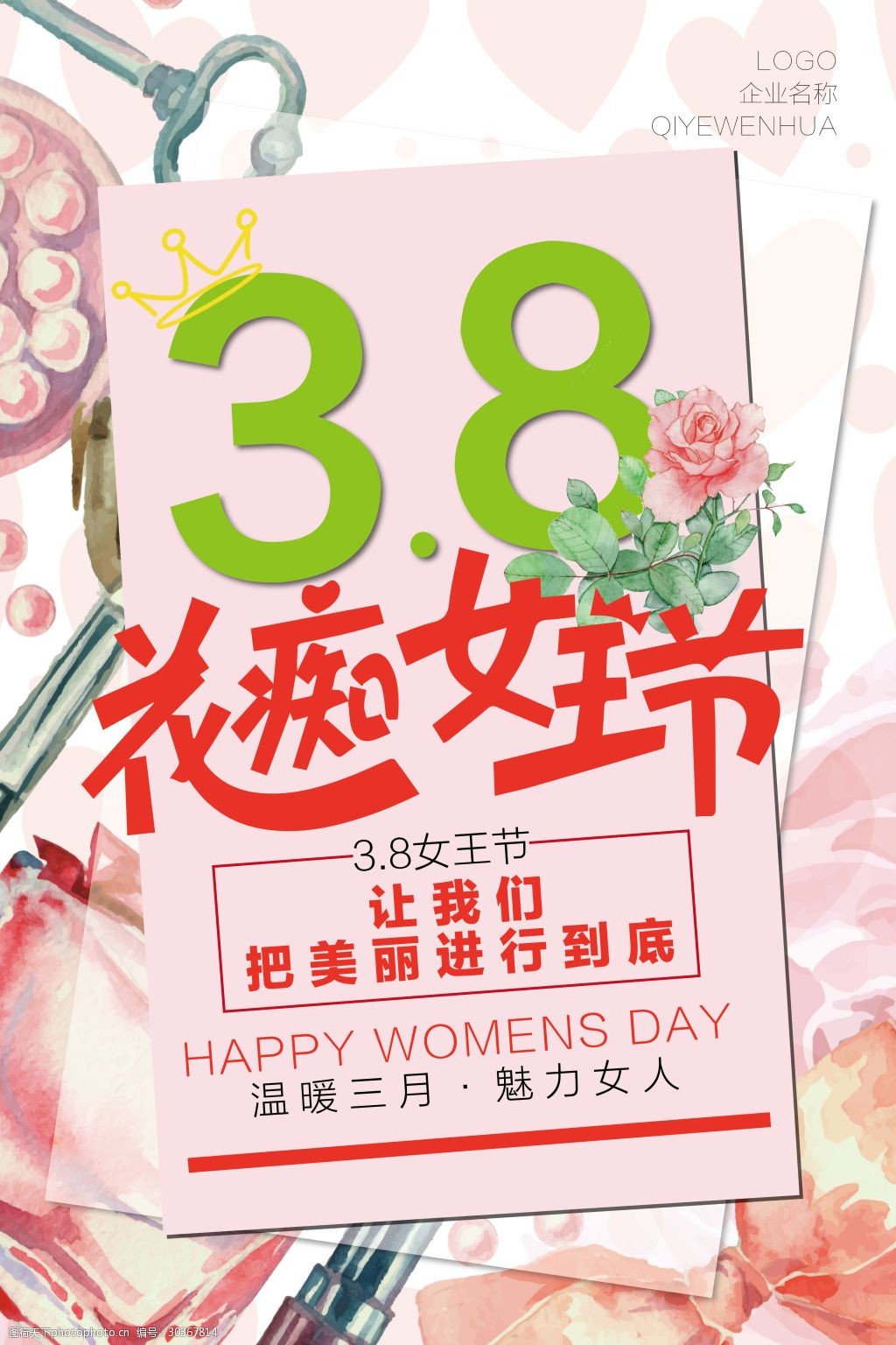 38女王節讓美麗進行到底節日促銷海報