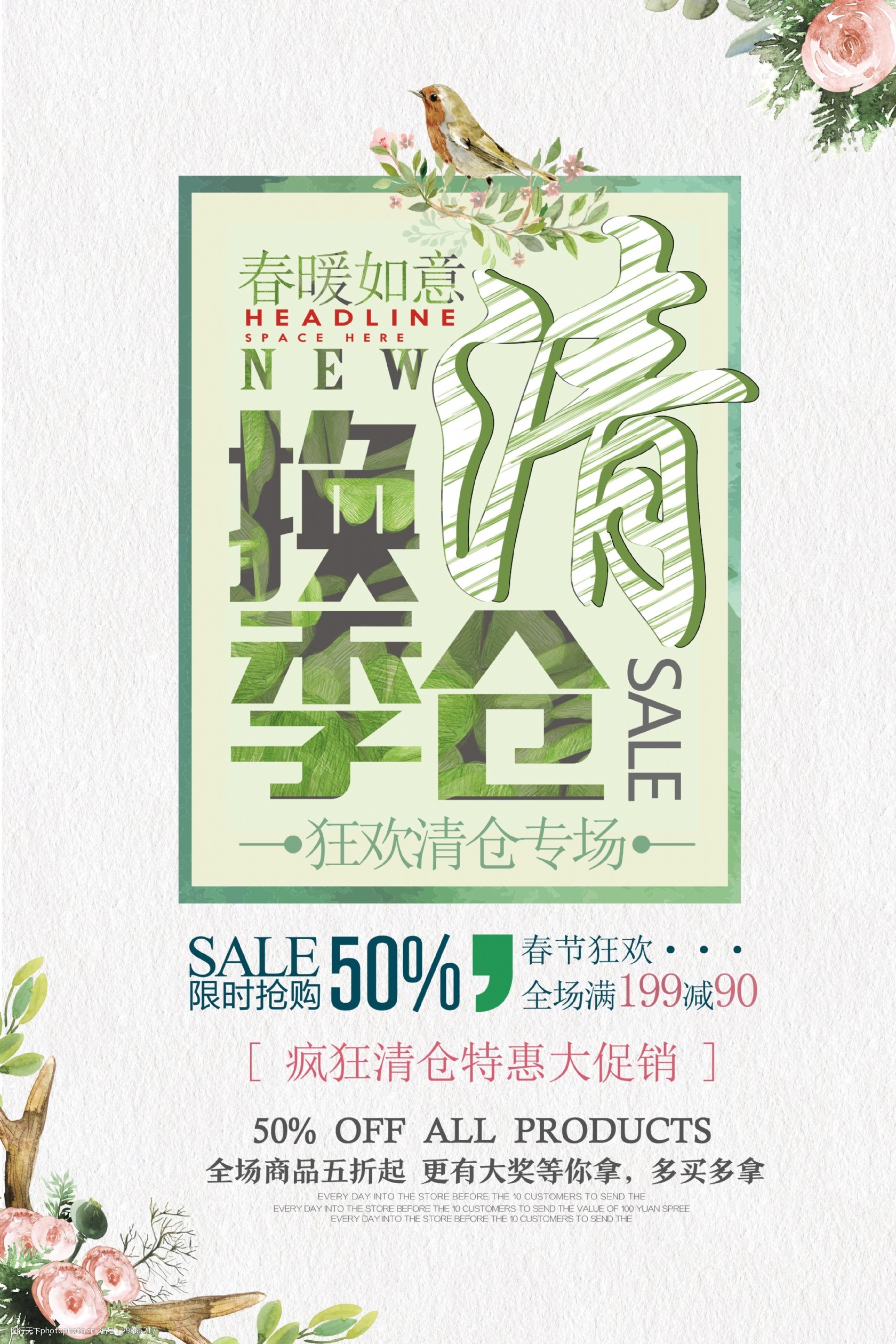 清新换季清仓海报