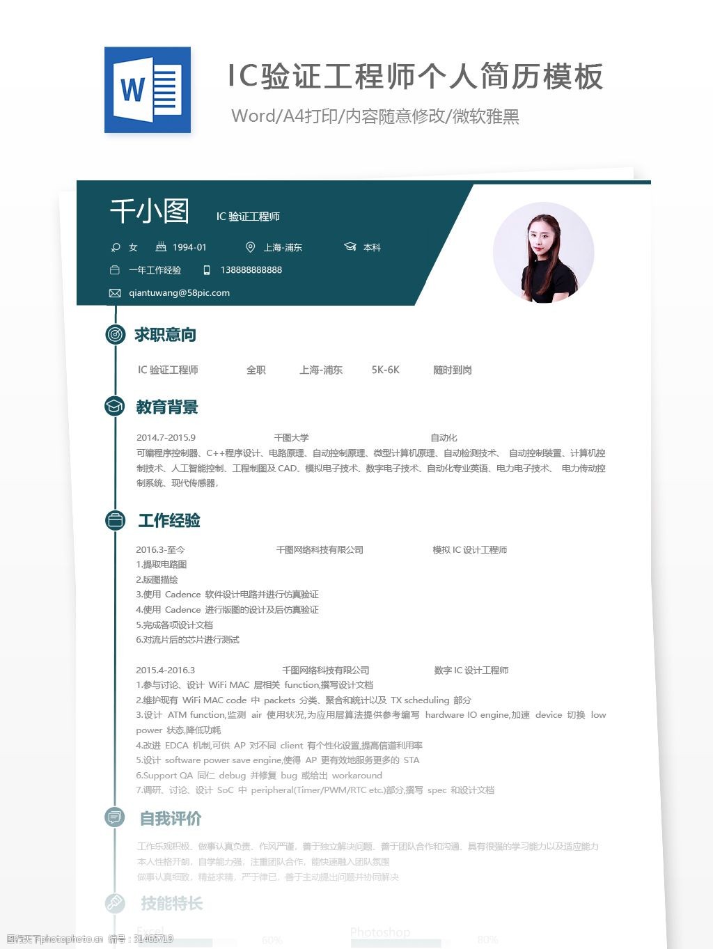ic验证工程师个人简历模板