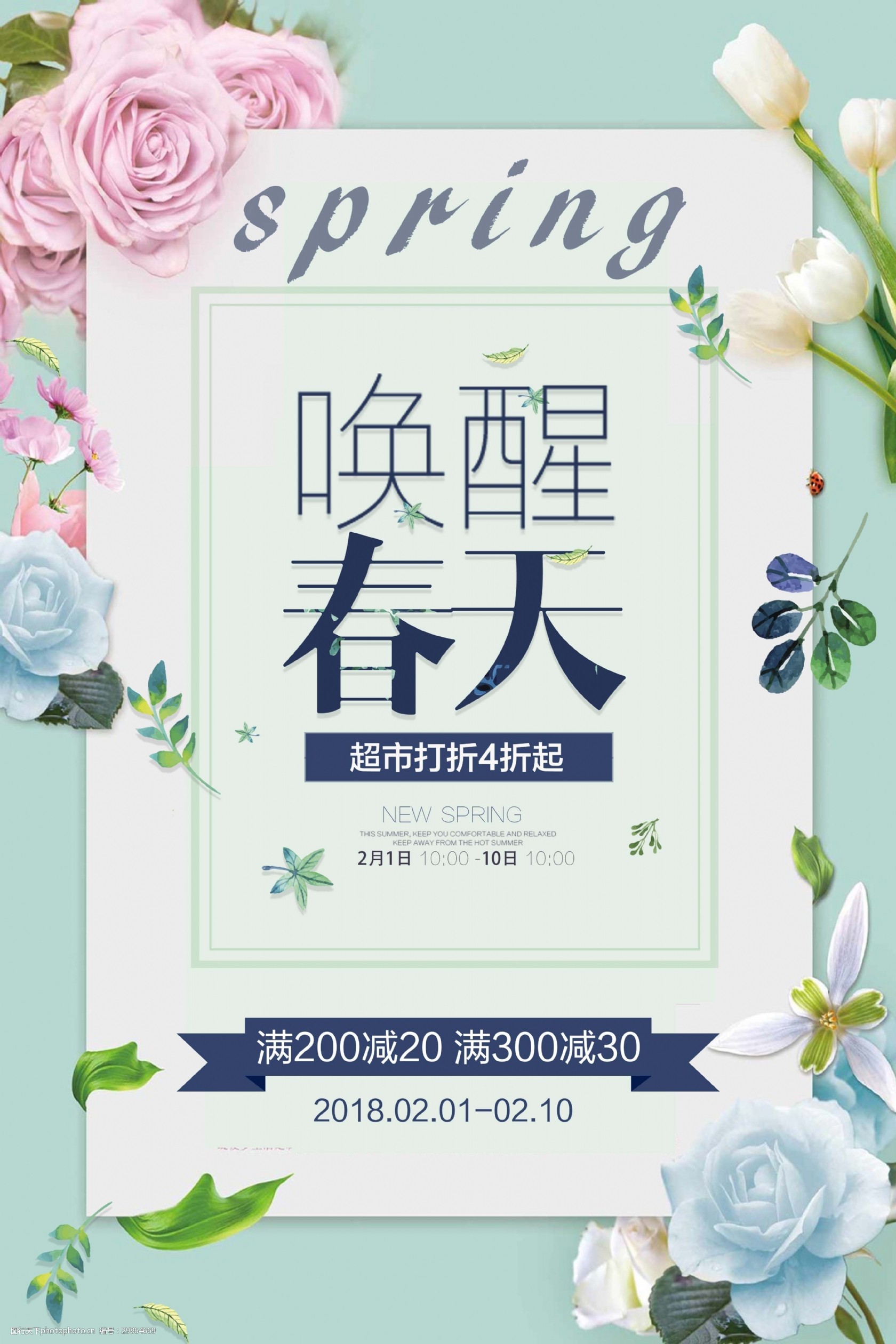 清新唯美唤醒春天海报