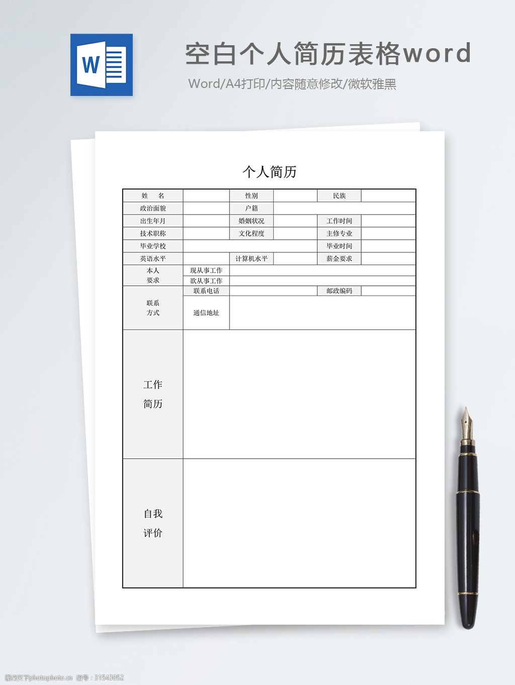 空白個人簡歷表格文檔