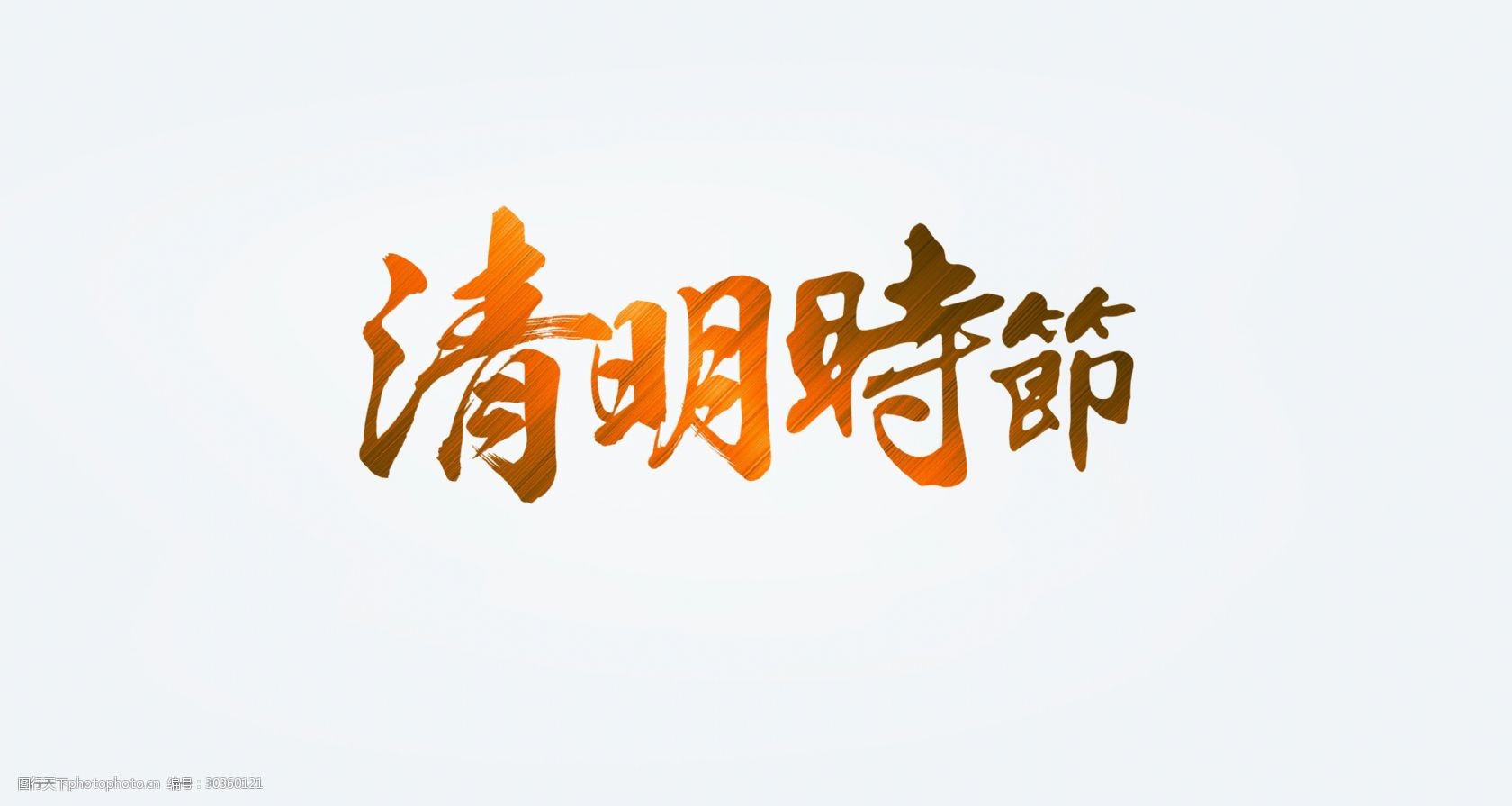 字体元素 清明时节 精美字体 字体设计 装饰字体 清明元素 清明节元素