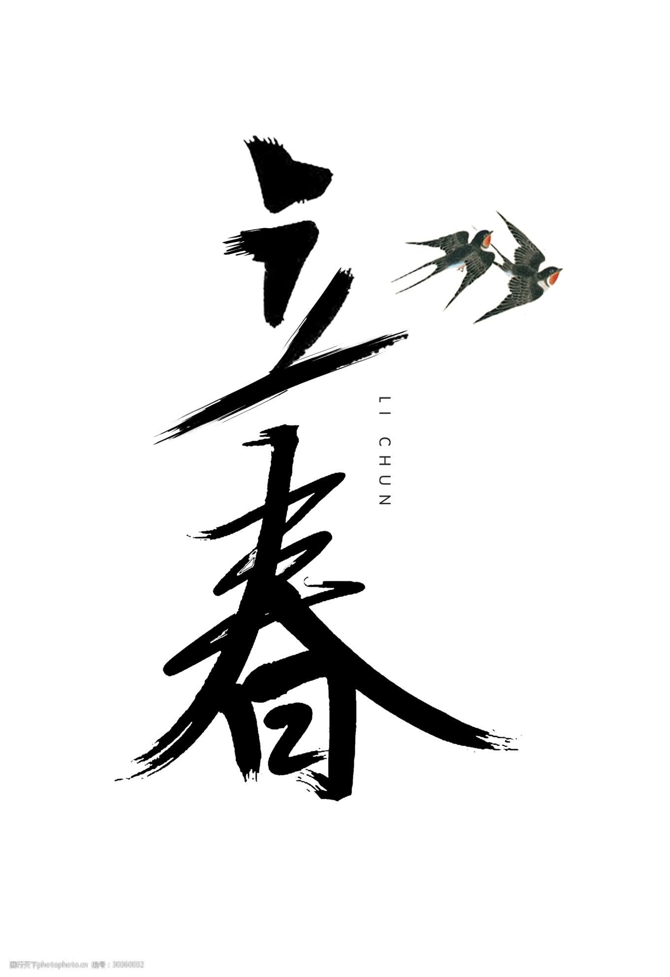 黑色立春艺术字