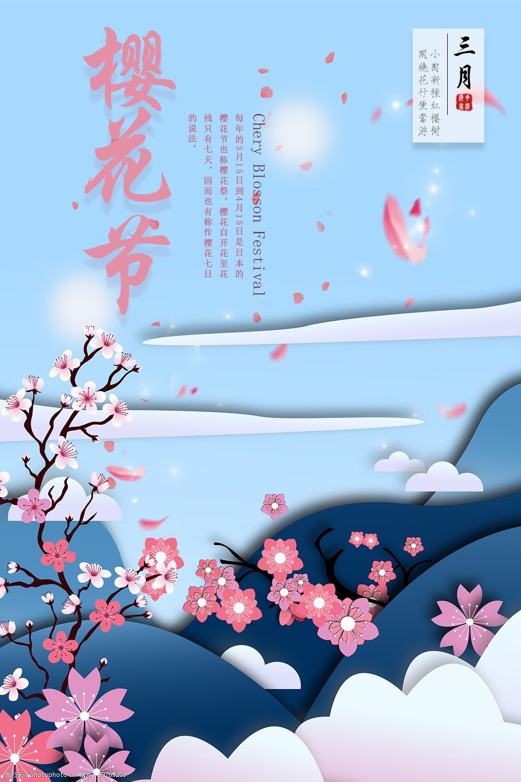 樱花节节日海报