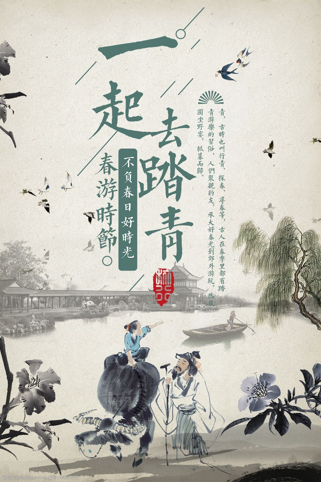 中国风古风踏青海报