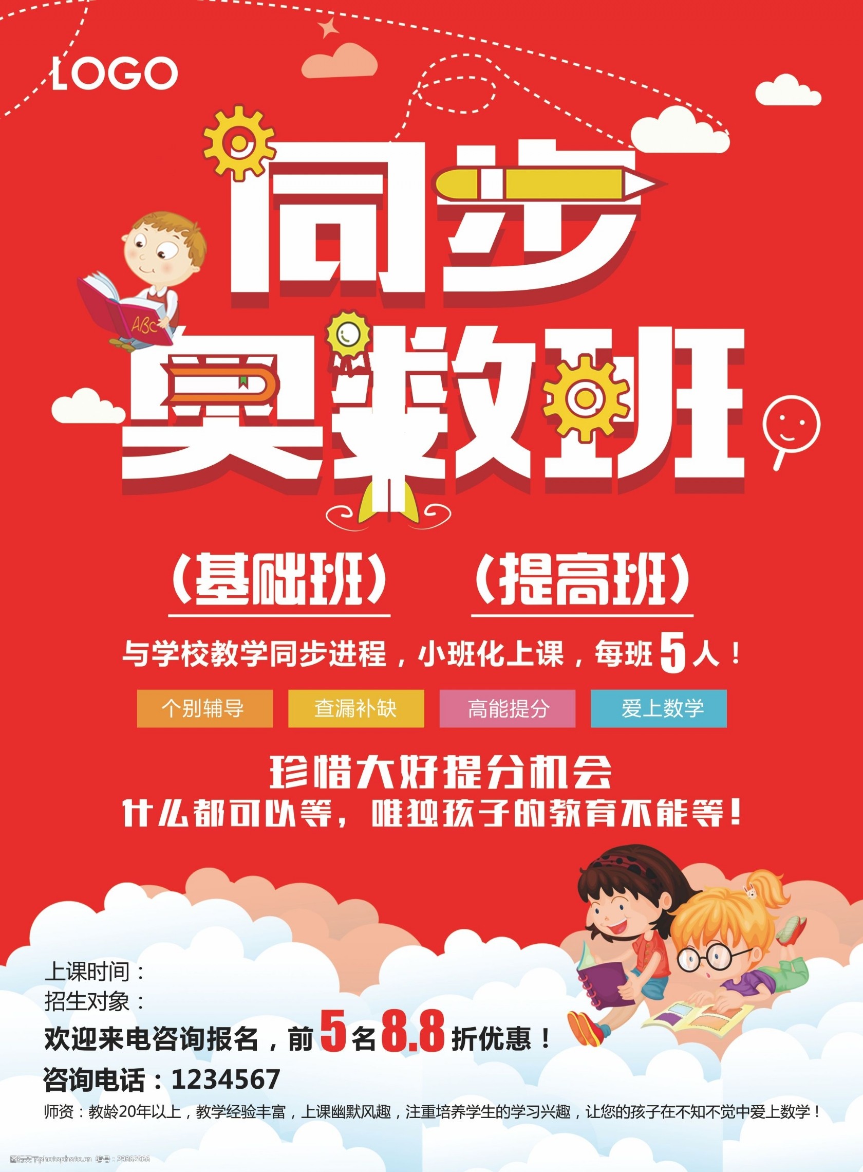 同步奥数班卡通宣传海报