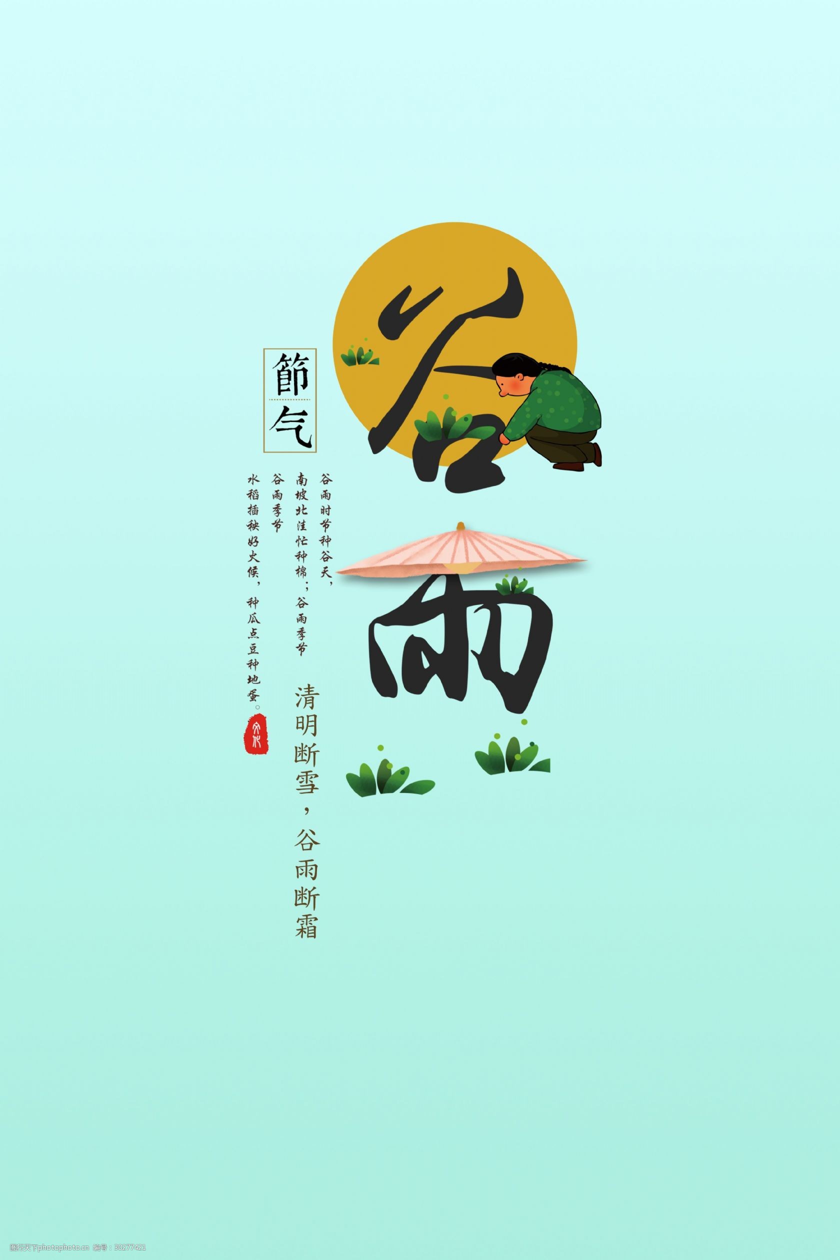 个性谷雨节气装饰元素设计