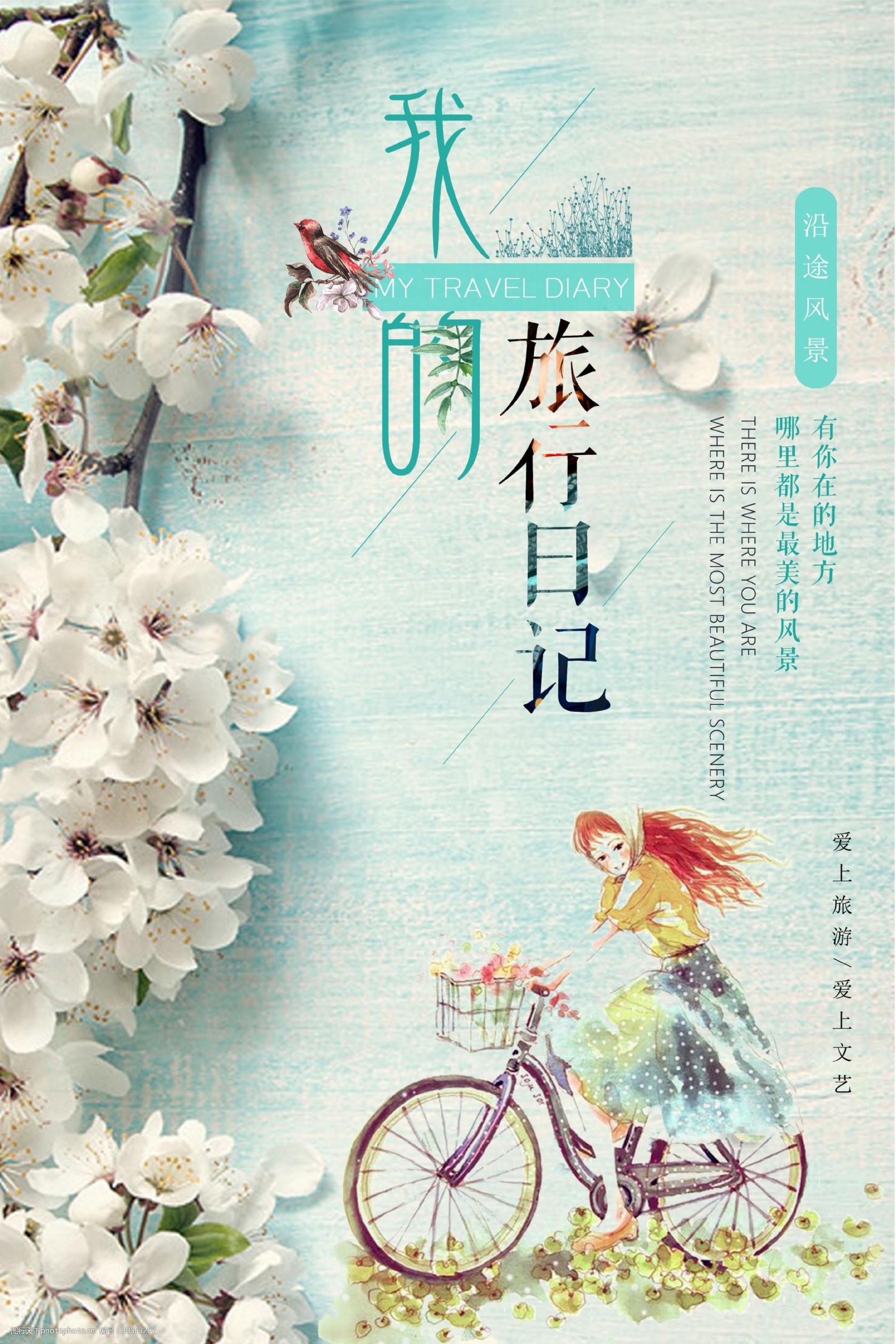 清新文艺我的旅行日记海报