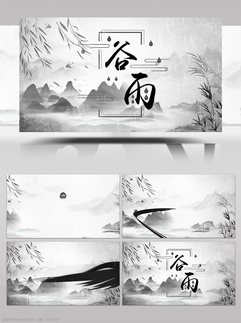 中国传统水墨风之二十四节气谷雨宣传展示