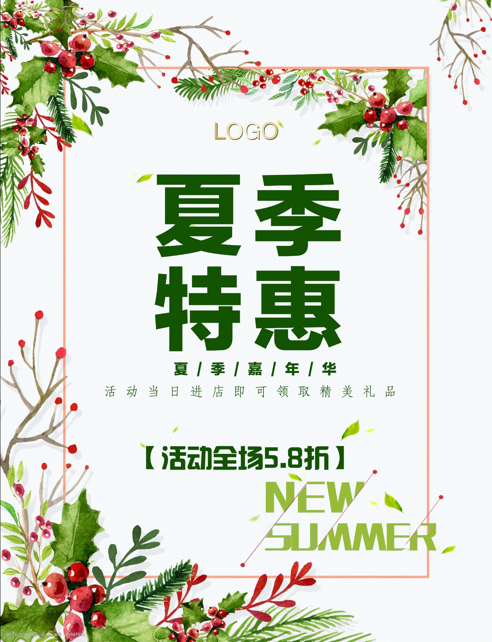 夏季特惠促销海报