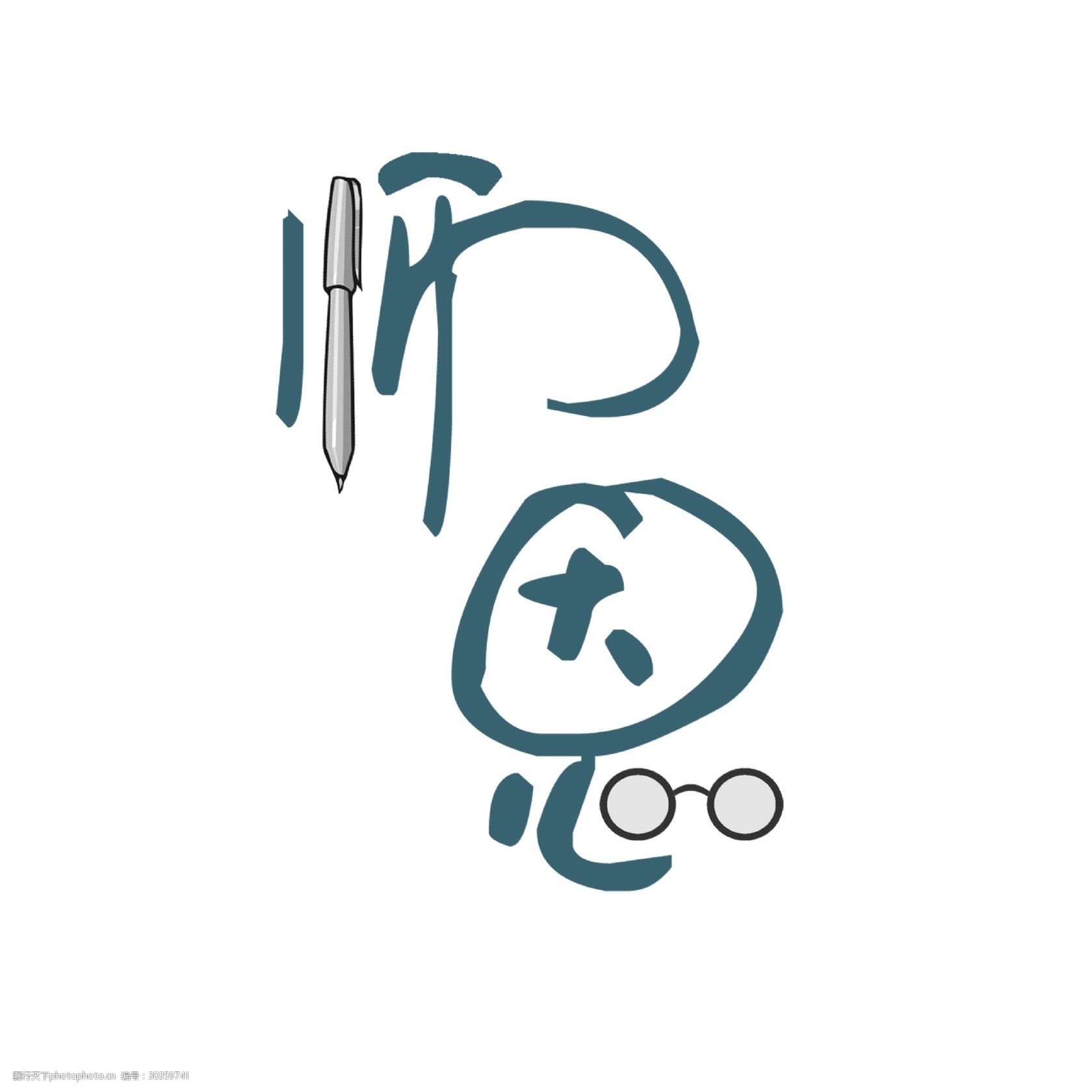 关键词:师恩教师节艺术字 师恩教师节 艺术字 字体设计