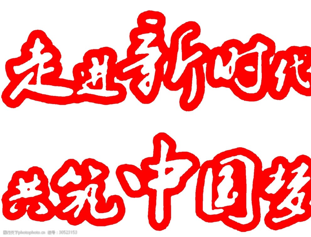 关键词:十九大口号 走进新时代 共筑中国梦 新时代 中国梦 设计 标志