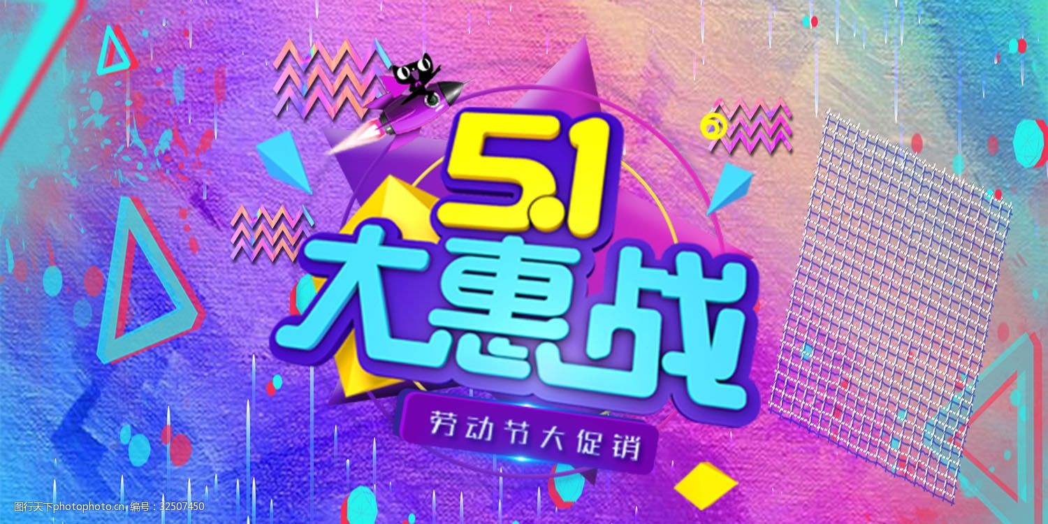 五一劳动节优惠折扣彩色抢购促销展板