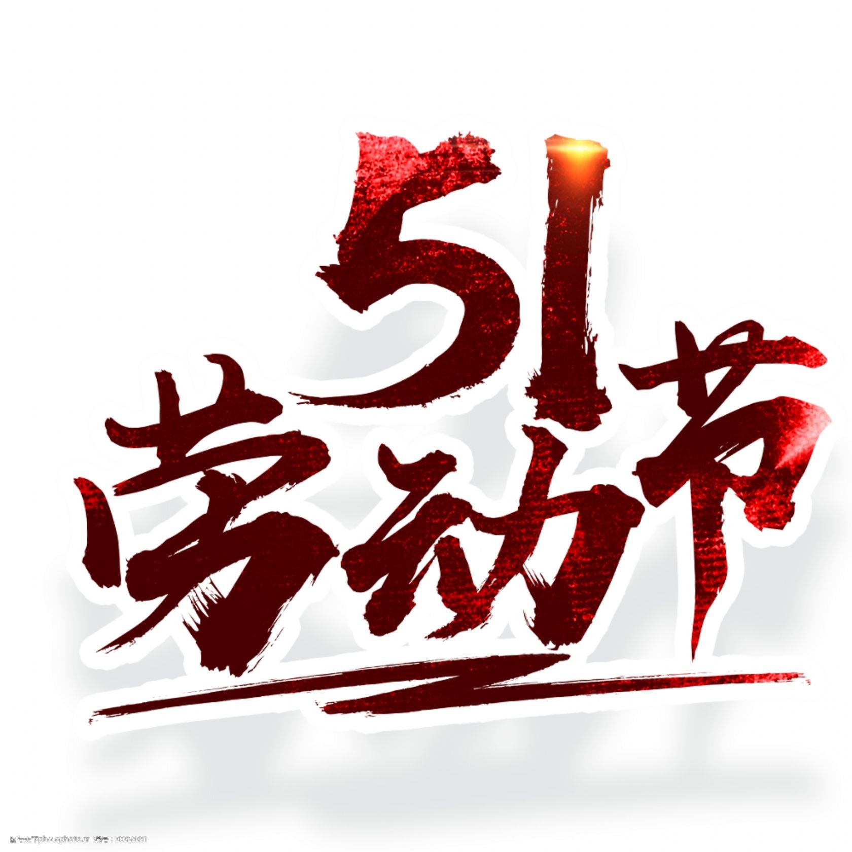 关键词:帅气暗红色劳动节节日元素 灰色底纹 五一节 劳动节 节日元素