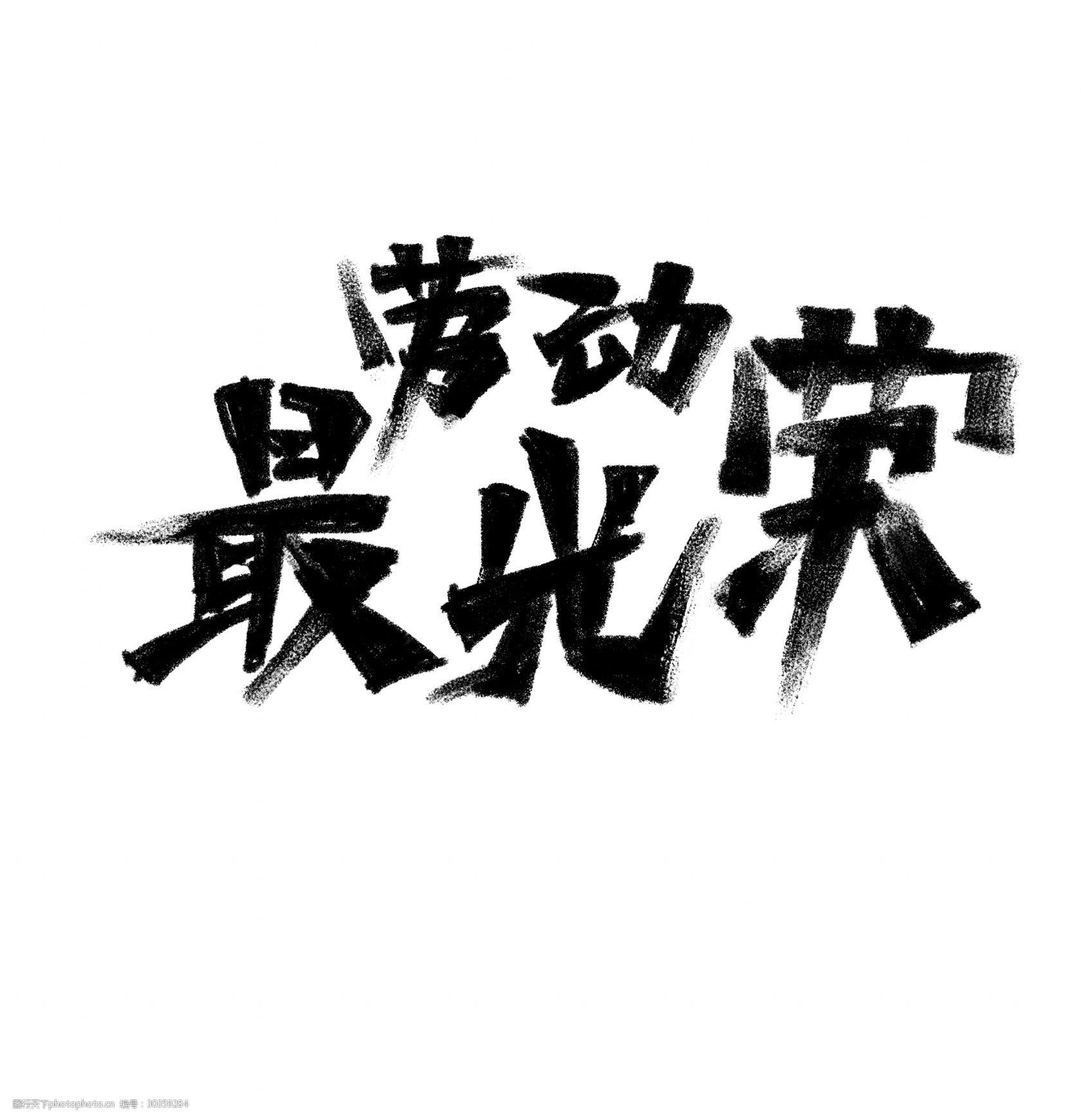 简约黑色劳动节艺术字体