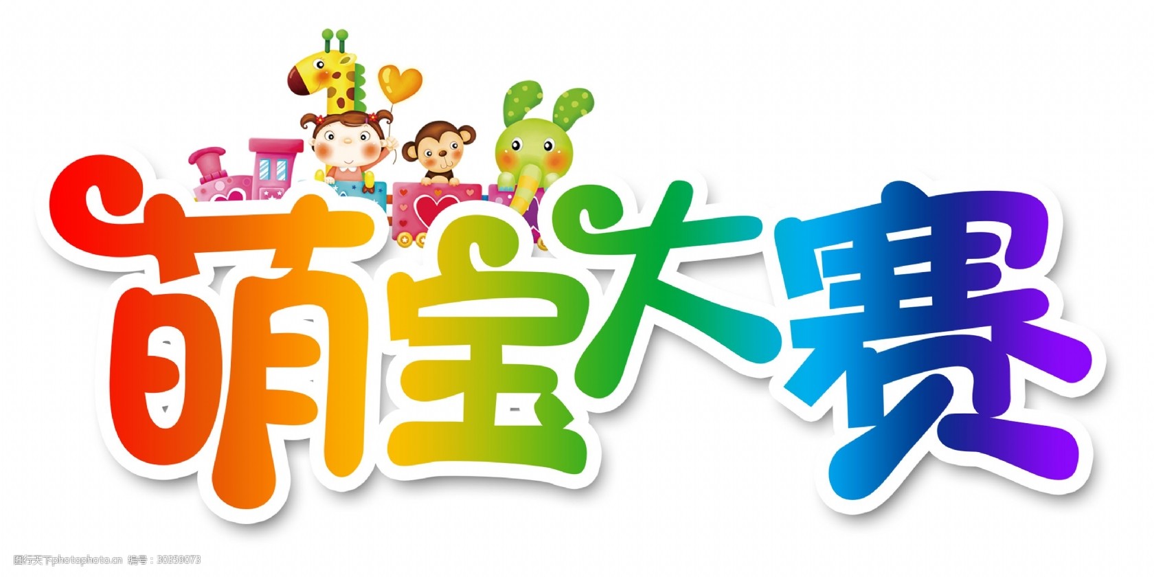 萌宝大赛艺术字