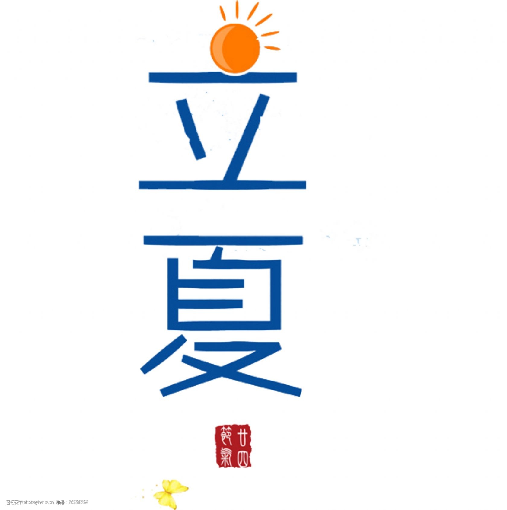 清新阳光立夏艺术字体