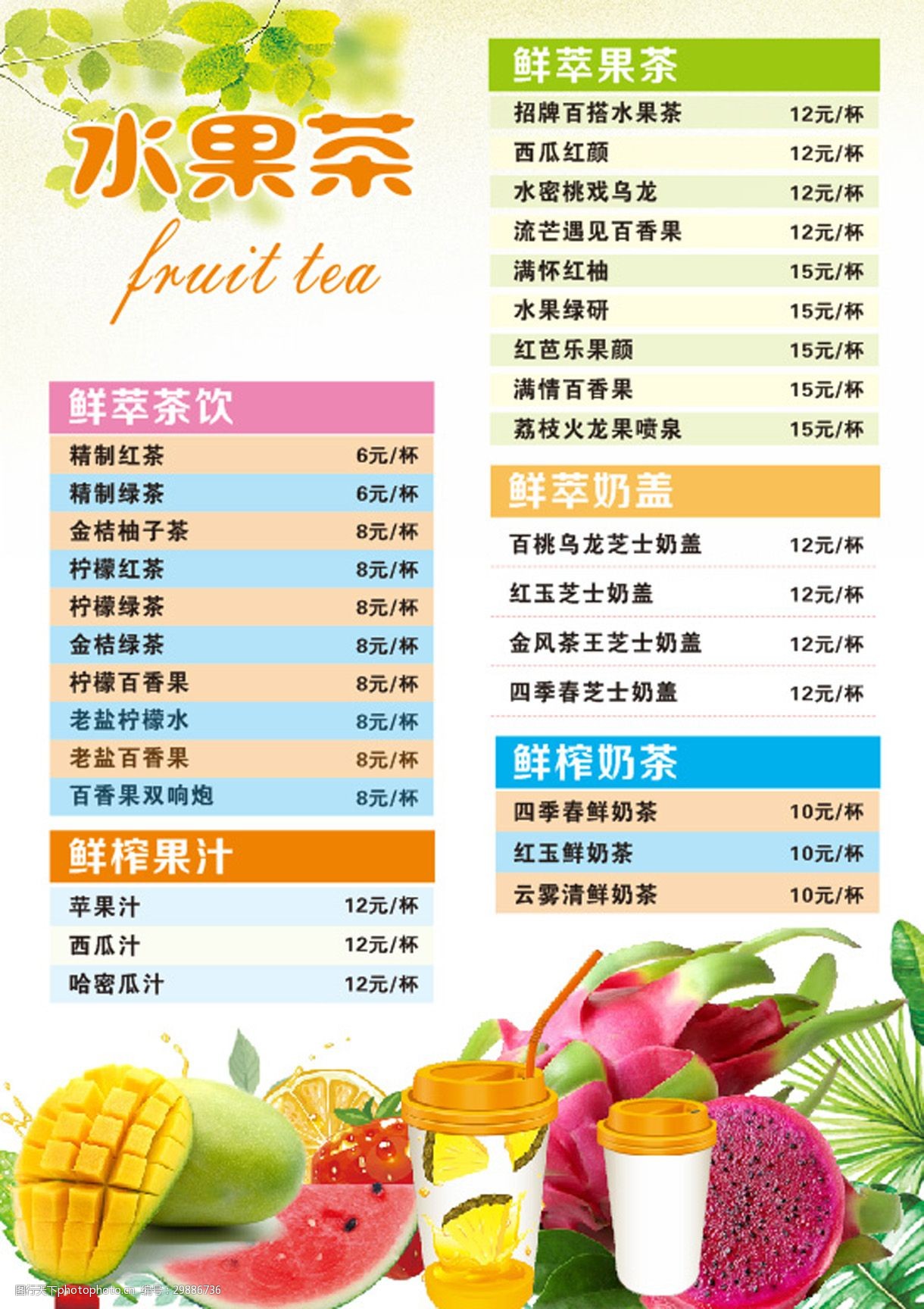 水果茶菜单素材