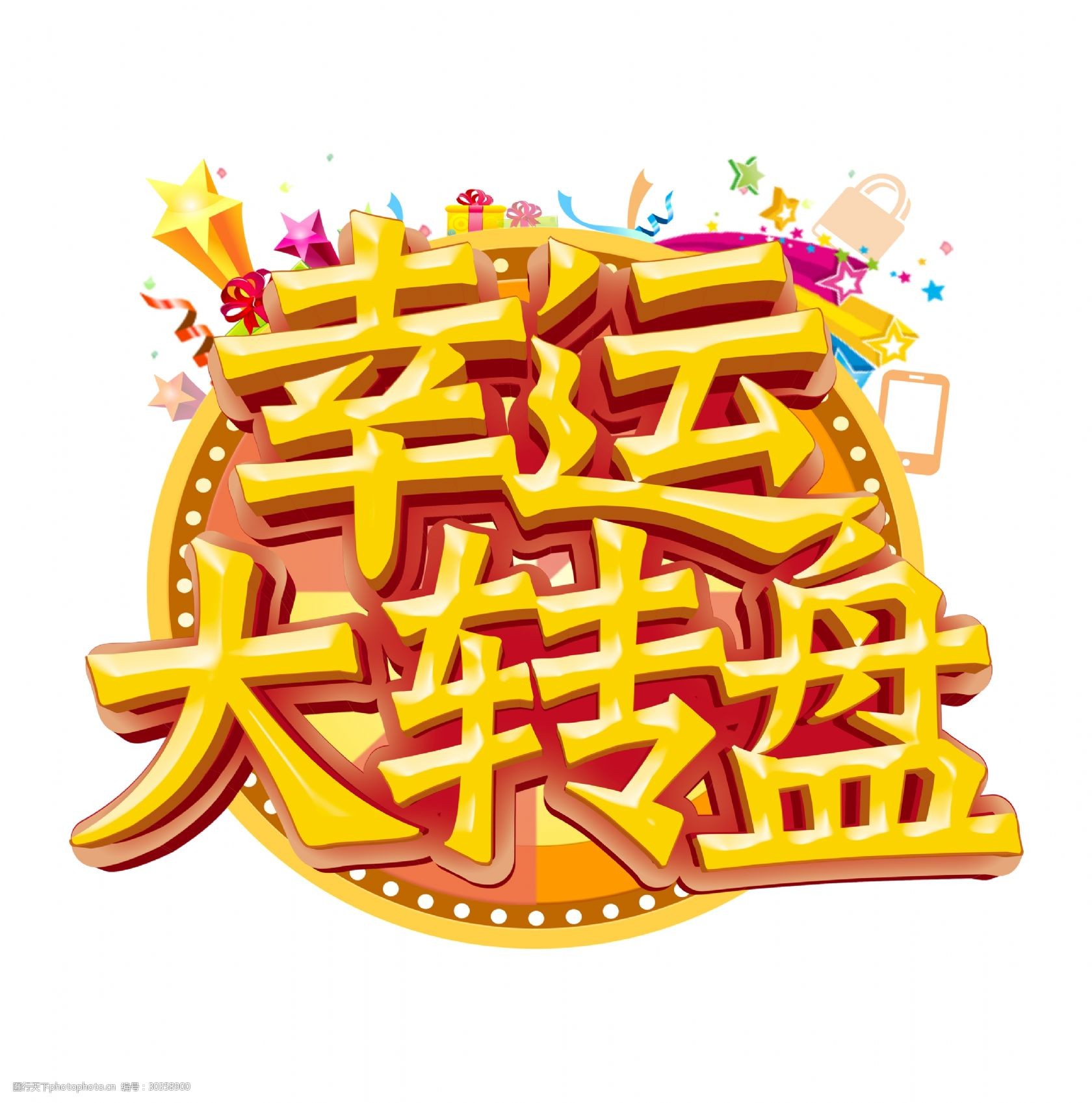 幸运大转盘震撼大气金色立体字设计图片-图行天下图库