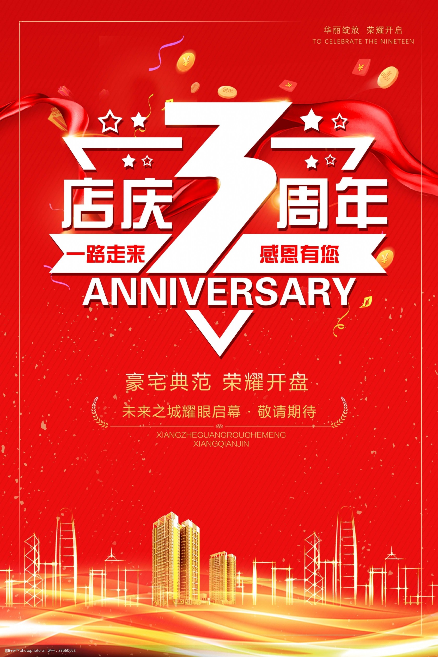 关键词:创意店庆三周年海报 时尚 创意 店庆 周年庆 3周年 艺术字