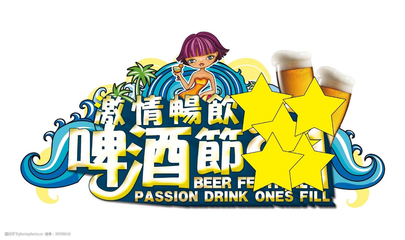 激情畅饮啤酒节卡通风格艺术字设计