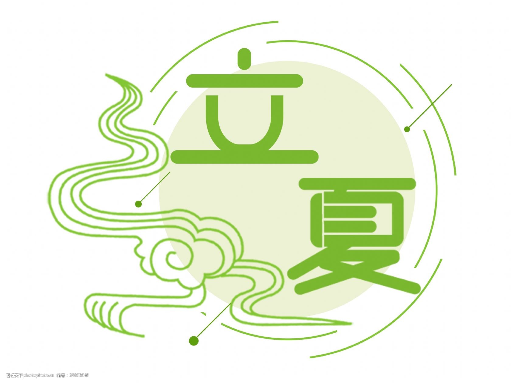 绿色立夏艺术字