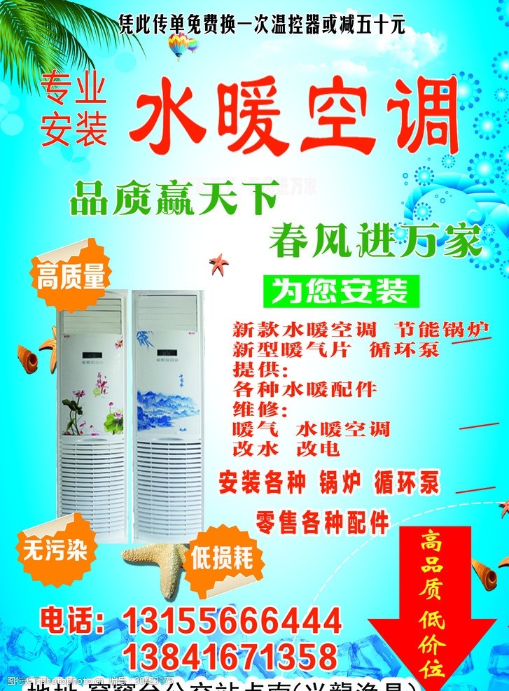 关键词:水暖空调传单 传单 空调 dm单 海报 设计 广告设计 dm宣传单